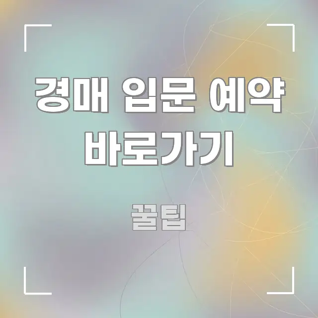 경매 입문 예약 바로가기 꼭 알아야 할 정보를 담은 카드뉴스 스타일 이미지