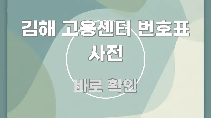 김해 고용센터 번호표 사전 핵심만 담은 블로그 헤더 이미지