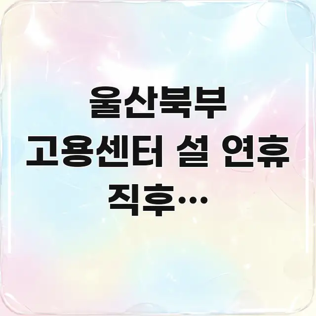 울산북부 고용센터 설 연휴 직후에 청년도전지원사업 신청 쉽게 따라할 수 있는 미니멀 블로그 썸네일 - 본문 내용과 연관된 이미지