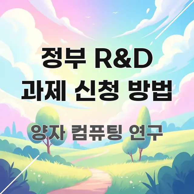 정부 R&D 과제 신청 방법 독자를 위해 선별한 가독성 높은 정보 이미지