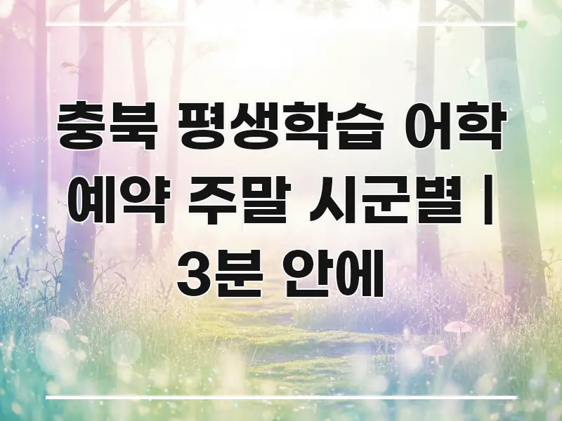 충북 평생학습 어학 예약 주말 시군별 | 3분 안에 쉽게 읽히는 정보 정리 카드 이미지
