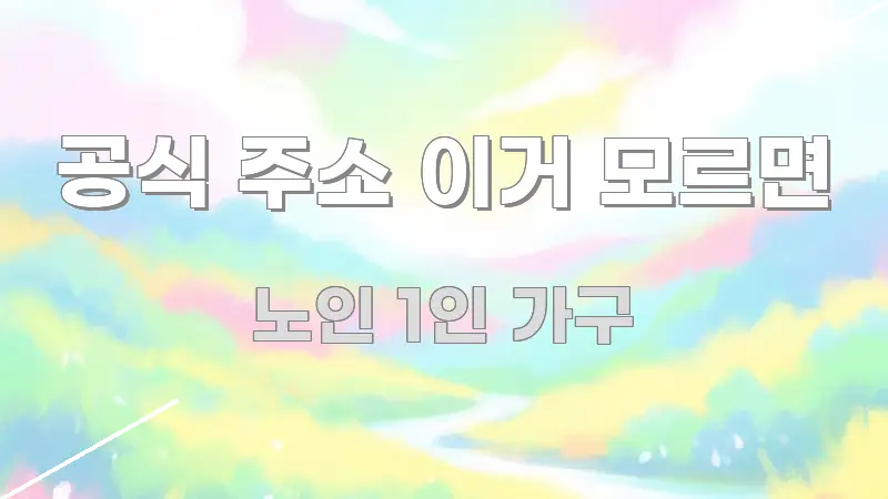 공식 주소 이거 모르면 심플하고 명확하게 정리한 텍스트 포스터 이미지 - 내용 요약을 위한 이미지