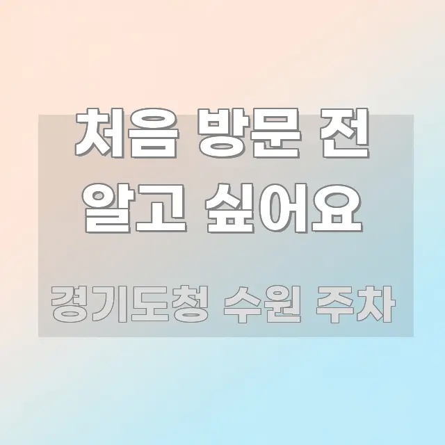 처음 방문 전 알고 싶어요 이해하기 쉬운 핵심 정보 비주얼