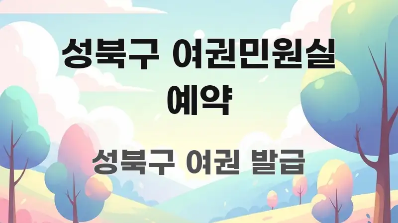 성북구 여권민원실 예약 흥미롭게 구성한 심플 타이포그래피 표지 - 글 흐름을 돕는 시각 자료