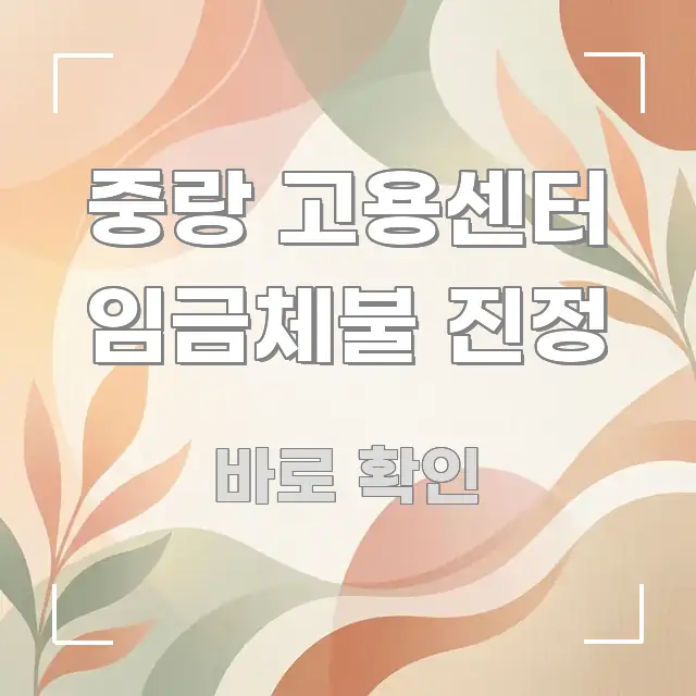 중랑 고용센터 임금체불 진정 독자를 위해 선별한 블로그 헤더 이미지 - 참고용 이미지