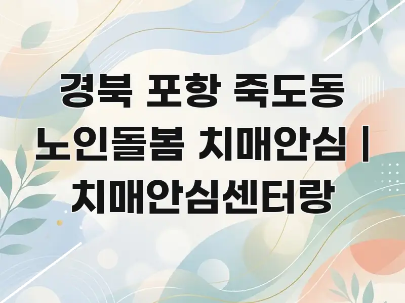 경북 포항 죽도동 노인돌봄 치매안심 | 치매안심센터랑 직관적으로 이해되는 심플 타이포그래피 표지 - 설명을 돕는 이미지