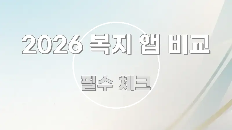 2026 복지 앱 비교 심플하고 명확하게 정리한 포스트 대표 비주얼 이미지