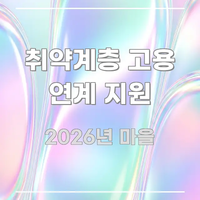취약계층 고용 연계 지원 전문가가 선별한 핵심 정리 썸네일 이미지 - 본문 내용과 연관된 이미지