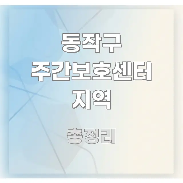 동작구 주간보호센터 지역 꼼꼼하게 정리된 글 소개 썸네일 이미지 - 가독성을 높이는 이미지