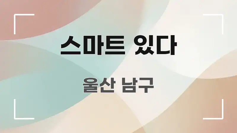 스마트 있다 핵심 요점 중심의 콘텐츠 요약 표지 이미지 - 활용 예시 이미지