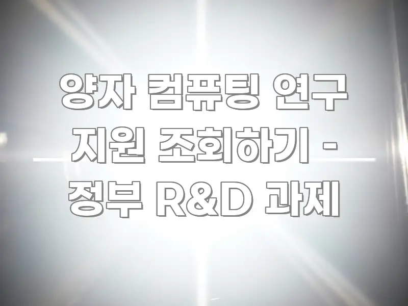 양자 컴퓨팅 연구 지원 조회하기 – 정부 R&D 과제 쉽게 따라할 수 있는 정보 정리 카드 이미지