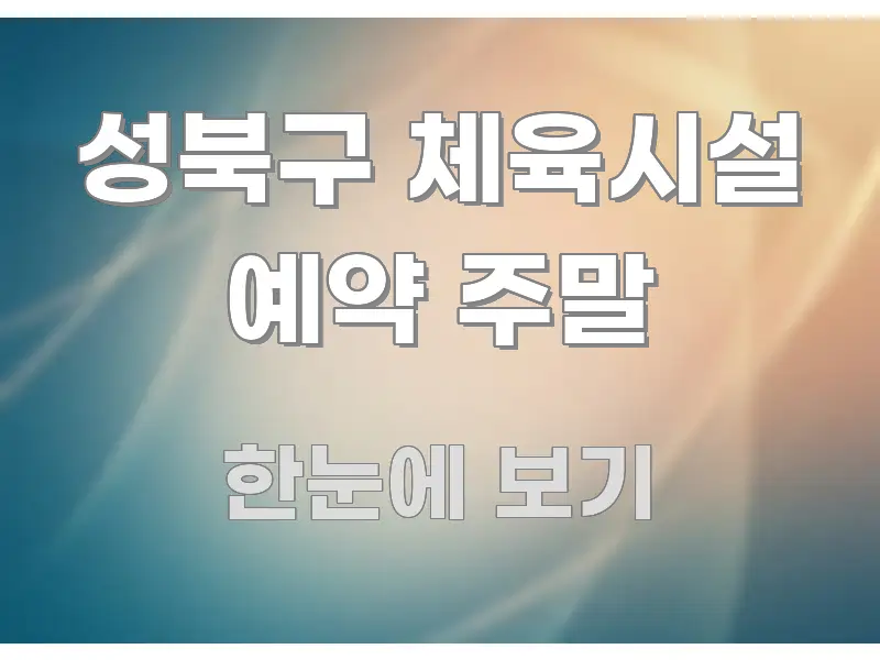 성북구 체육시설 예약 주말 핵심 개념을 담은 정보 요약 포스터