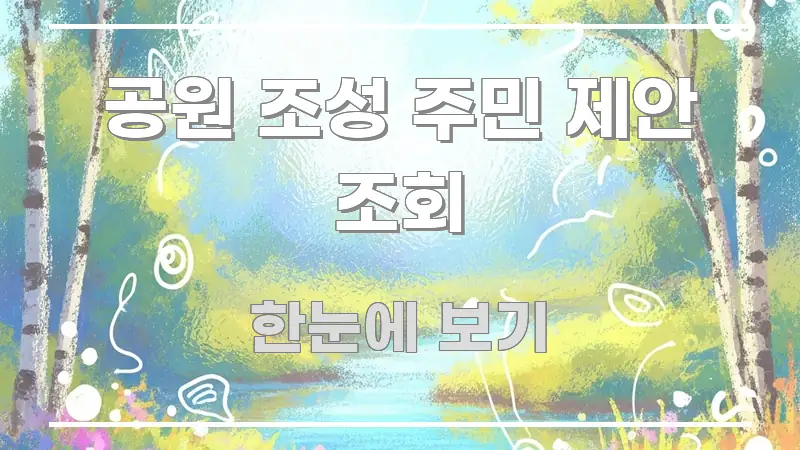 공원 조성 주민 제안 조회 전문적으로 분석한 블로그 헤더 이미지