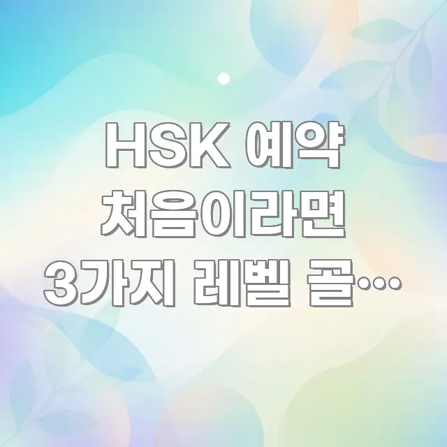 HSK 예약 처음이라면 3가지 레벨 골라 20만 원 바로 활용 가능한 미니멀 블로그 썸네일 - 독자 이해를 위한 이미지