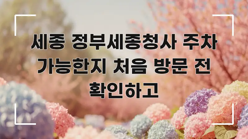 세종 정부세종청사 주차 가능한지 처음 방문 전 확인하고 꼭 알아야 할 정보를 담은 핵심 정리 썸네일 이미지 - 참고용 이미지