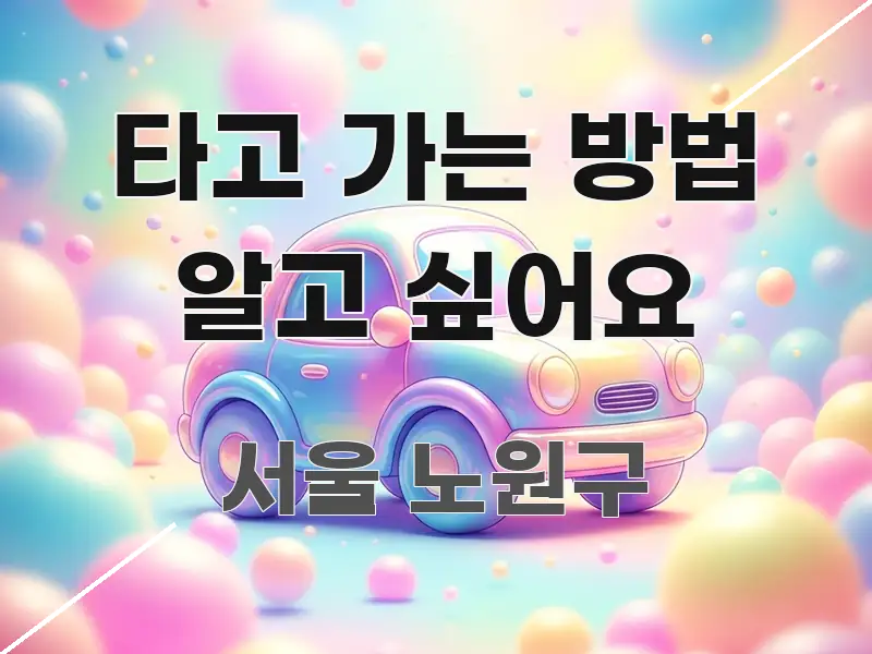 타고 가는 방법 알고 싶어요 주요 포인트를 요약한 핵심 키워드 시각화 이미지 - 설명을 돕는 이미지