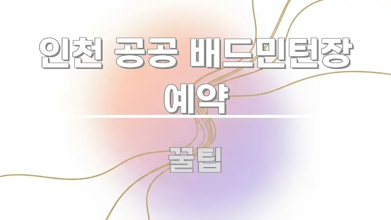 인천 공공 배드민턴장 예약 정보 이미지 인천 공공 배드민턴장 예약 흥미롭게 구성한 글 소개 썸네일 이미지 - 독자 이해를 위한 이미지