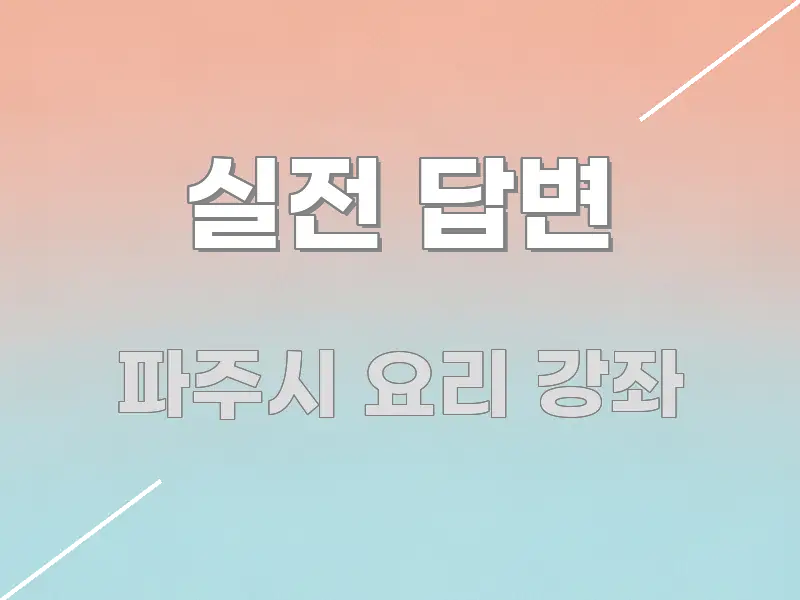 실전 답변 꼭 알아야 할 정보를 담은 블로그 대표 이미지 - 글 흐름을 돕는 시각 자료