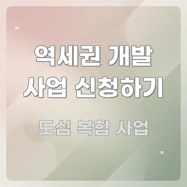 역세권 개발 사업 신청하기 실용적으로 정리한 모던 카드뉴스 디자인 - 글 흐름을 돕는 시각 자료