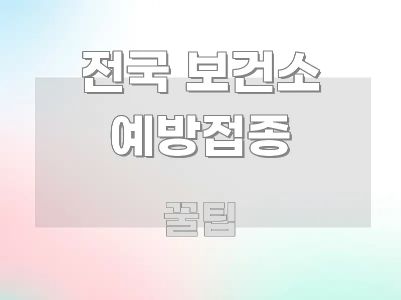 전국 보건소 예방접종 정보 이미지 전국 보건소 예방접종 직관적으로 이해되는 정보 요약 포스터 - 본문 내용과 연관된 이미지