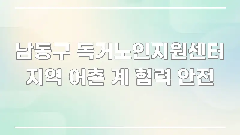 남동구 독거노인지원센터 지역 어촌 계 협력 안전 꼭 필요한 정보만 담은 스마트 정보 카드 - 설명을 돕는 이미지
