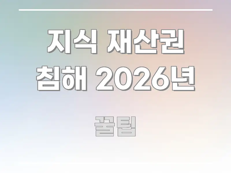 지식 재산권 침해 2026년 빠르게 이해할 수 있는 텍스트형 카드뉴스 표지 이미지 - 독자 이해를 위한 이미지