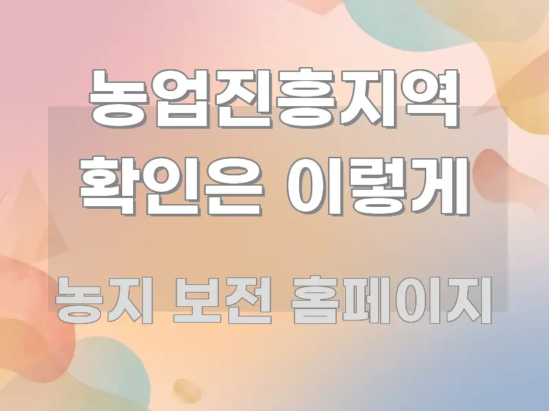 농업진흥지역 확인은 이렇게 흥미롭게 구성한 깔끔한 인포그래픽 표지 - 참고용 이미지