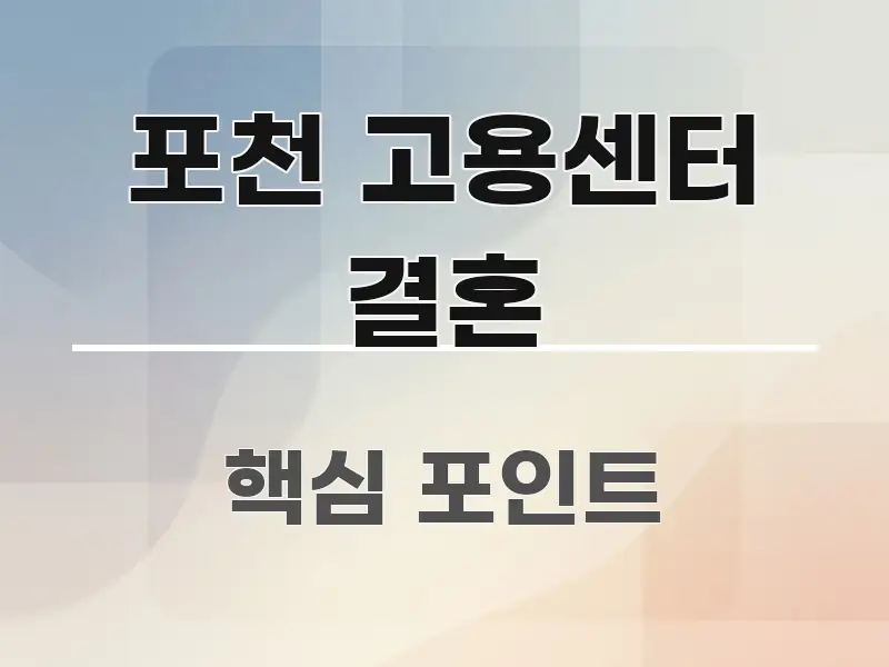 포천 고용센터 결혼 꼼꼼하게 정리된 핵심 키워드 시각화 이미지 - 본문 내용과 연관된 이미지