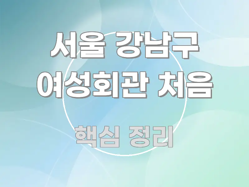 서울 강남구 여성회관 처음 핵심 내용을 정리한 블로그 헤더 이미지 - 설명을 돕는 이미지