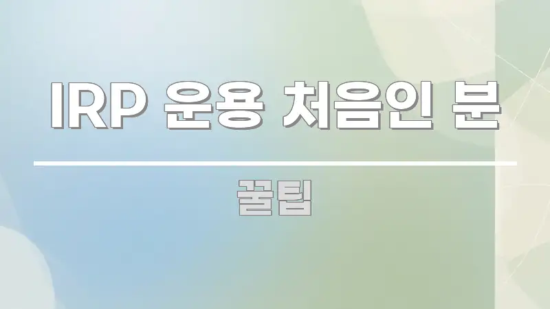 IRP 운용 처음인 분 한눈에 보기 좋게 요약한 블로그용 카드뉴스 썸네일 - 가독성을 높이는 이미지