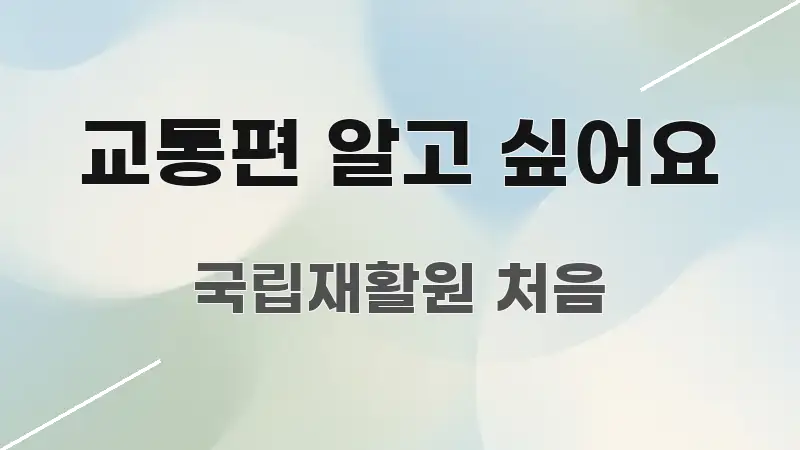 교통편 알고 싶어요 시선을 사로잡는 심플 타이포그래피 표지