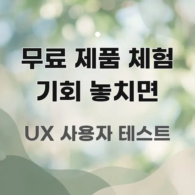 무료 제품 체험 기회 놓치면 핵심 정보를 압축한 텍스트형 카드뉴스 표지 이미지