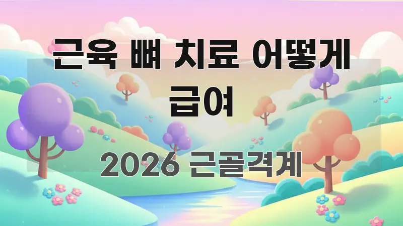 근육 뼈 치료 어떻게 급여 효율적으로 구성된 글 소개 썸네일 이미지 - 설명을 돕는 이미지