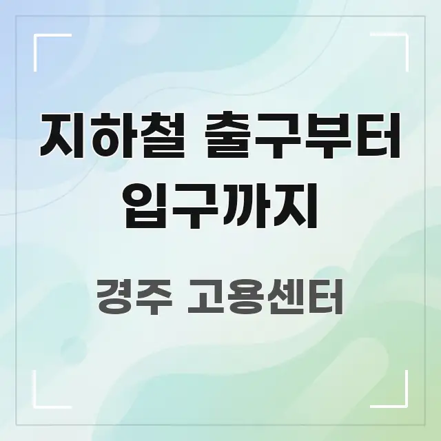 지하철 출구부터 입구까지 스마트하게 정리된 정보 요약 포스터 - 가독성을 높이는 이미지