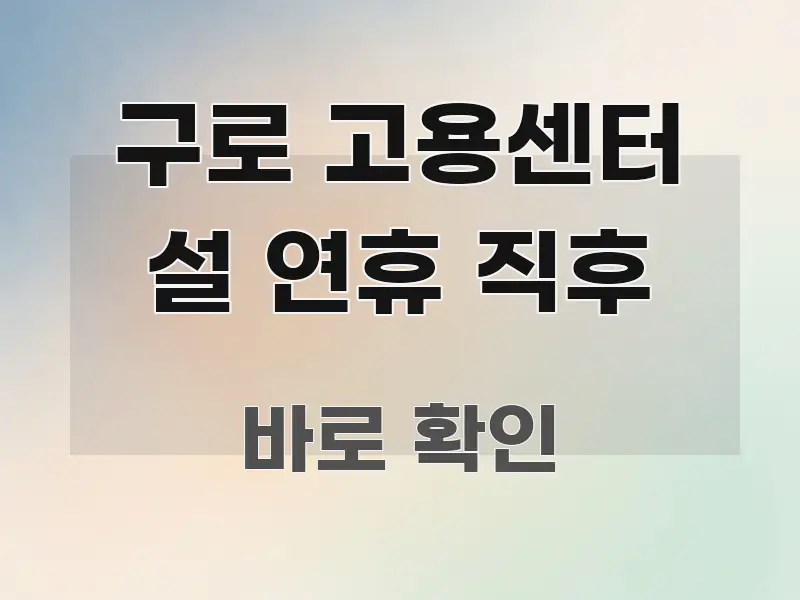 구로 고용센터 설 연휴 직후 요점만 뽑아낸 핵심 정리 썸네일 이미지 - 참고용 이미지