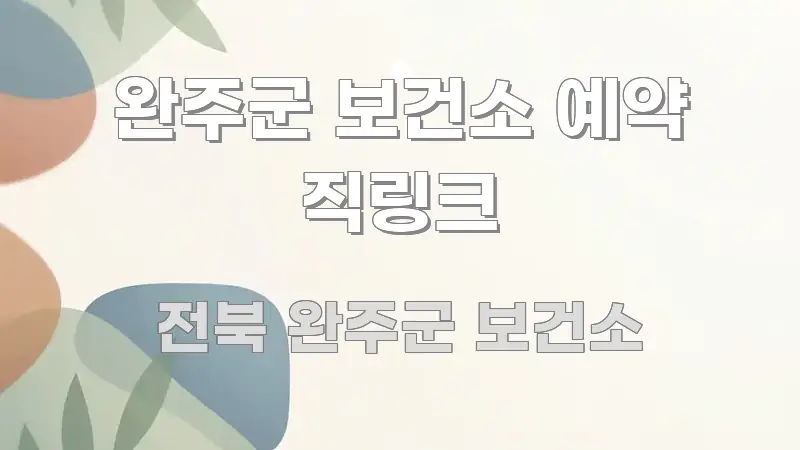 완주군 보건소 예약 직링크 직관적으로 이해되는 정보 요약 인포그래픽 이미지 - 활용 예시 이미지