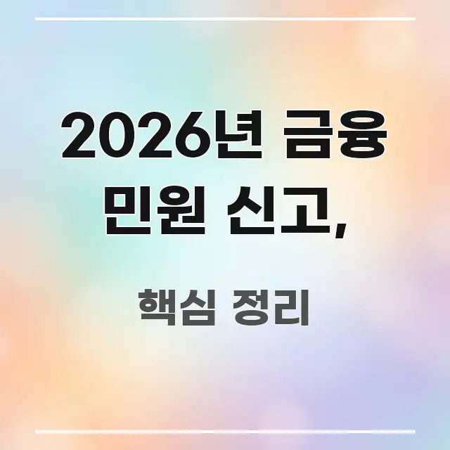 2026년 금융 민원 신고, 전문가가 선별한 모던 카드뉴스 디자인 - 글 흐름을 돕는 시각 자료