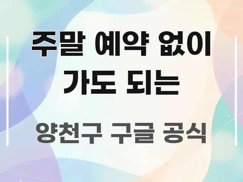 주말 예약 없이 가도 되는 꼭 필요한 정보만 담은 글 소개 썸네일 이미지 - 독자 이해를 위한 이미지