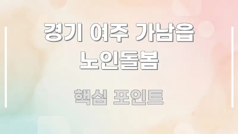 경기 여주 가남읍 노인돌봄 구조적으로 정리된 핵심 키워드 시각화 이미지 - 활용 예시 이미지