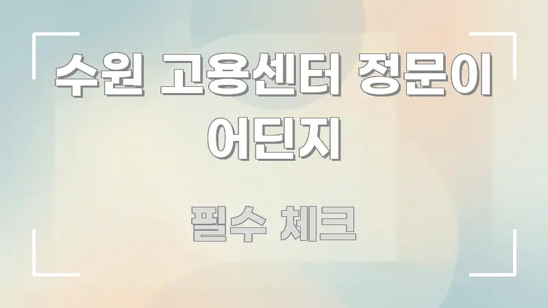 수원 고용센터 정문이 어딘지 흥미롭게 구성한 정보 요약 포스터