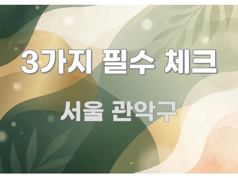 3가지 필수 체크 핵심 요약 3가지 필수 체크 요점만 뽑아낸 콘텐츠 요약 표지 이미지 - 활용 예시 이미지