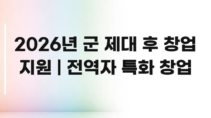 2026년 군 제대 후 창업 지원 | 전역자 특화 창업 핵심 요점 중심의 블로그용 카드뉴스 썸네일 - 설명을 돕는 이미지