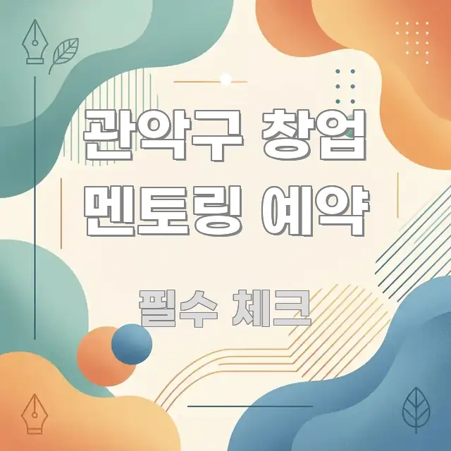 관악구 창업 멘토링 예약 전문적으로 분석한 콘텐츠 요약 표지 이미지 - 내용 요약을 위한 이미지