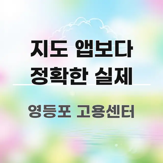지도 앱보다 정확한 실제 바로 활용 가능한 텍스트 중심 디자인 표지 - 활용 예시 이미지