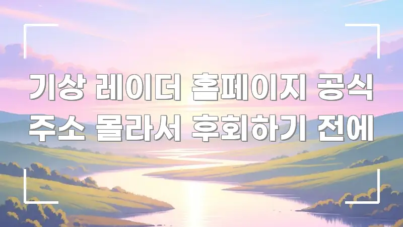 기상 레이더 홈페이지 공식 주소 몰라서 후회하기 전에 핵심 정보를 압축한 스마트 정보 카드 - 내용 요약을 위한 이미지