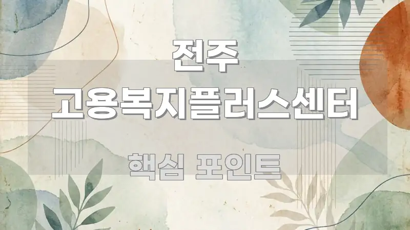 전주 고용복지플러스센터 흐름을 잡아주는 정보 카드 디자인 이미지 - 설명을 돕는 이미지