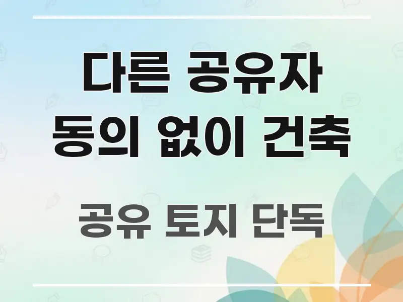 다른 공유자 동의 없이 건축 전문적으로 분석한 글 소개 썸네일 이미지