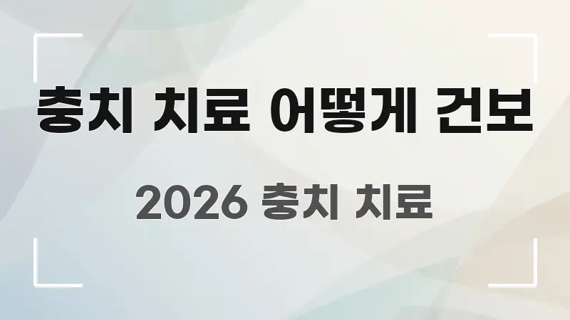 충치 치료 어떻게 건보 빠르게 이해할 수 있는 깔끔한 인포그래픽 표지 - 활용 예시 이미지