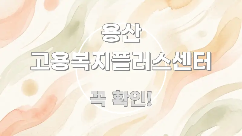 용산 고용복지플러스센터 실용적으로 정리한 읽기 좋은 정보 카드