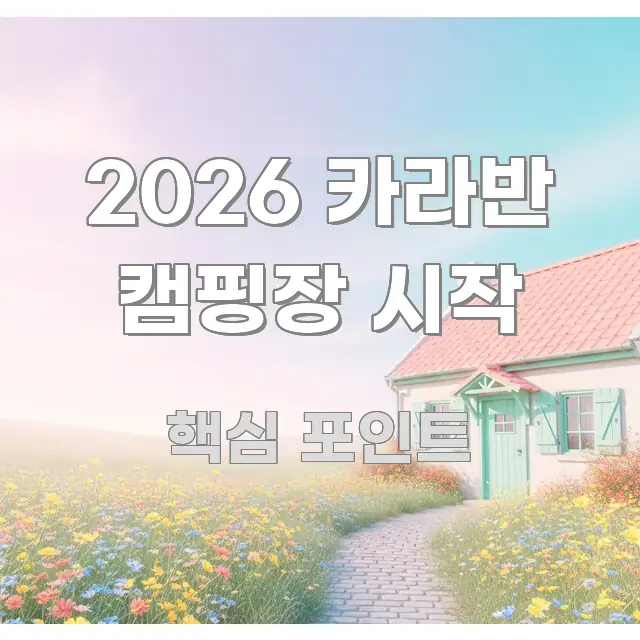 2026 카라반 캠핑장 시작 신뢰할 수 있는 정보를 담은 텍스트 기반 블로그 이미지 - 참고용 이미지